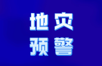 地灾黄色预警！株洲、邵阳、郴州、永州这些地方请注意！