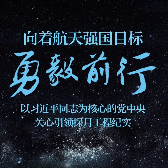 向着航天强国目标勇毅前行──以习近平同志为核心的党中央关心引领探月工程纪实