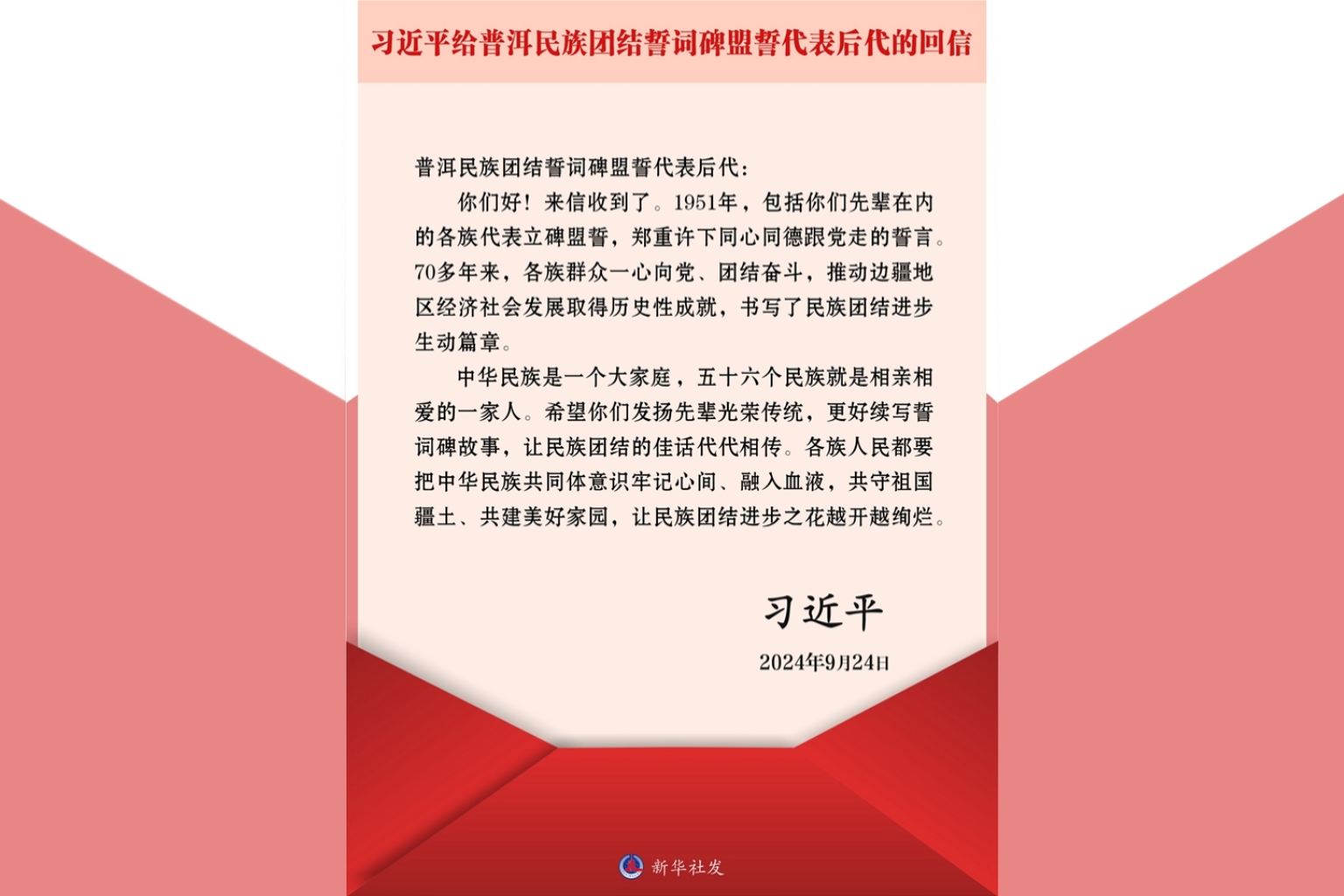 习近平回信勉励普洱民族团结誓词碑盟誓代表后代