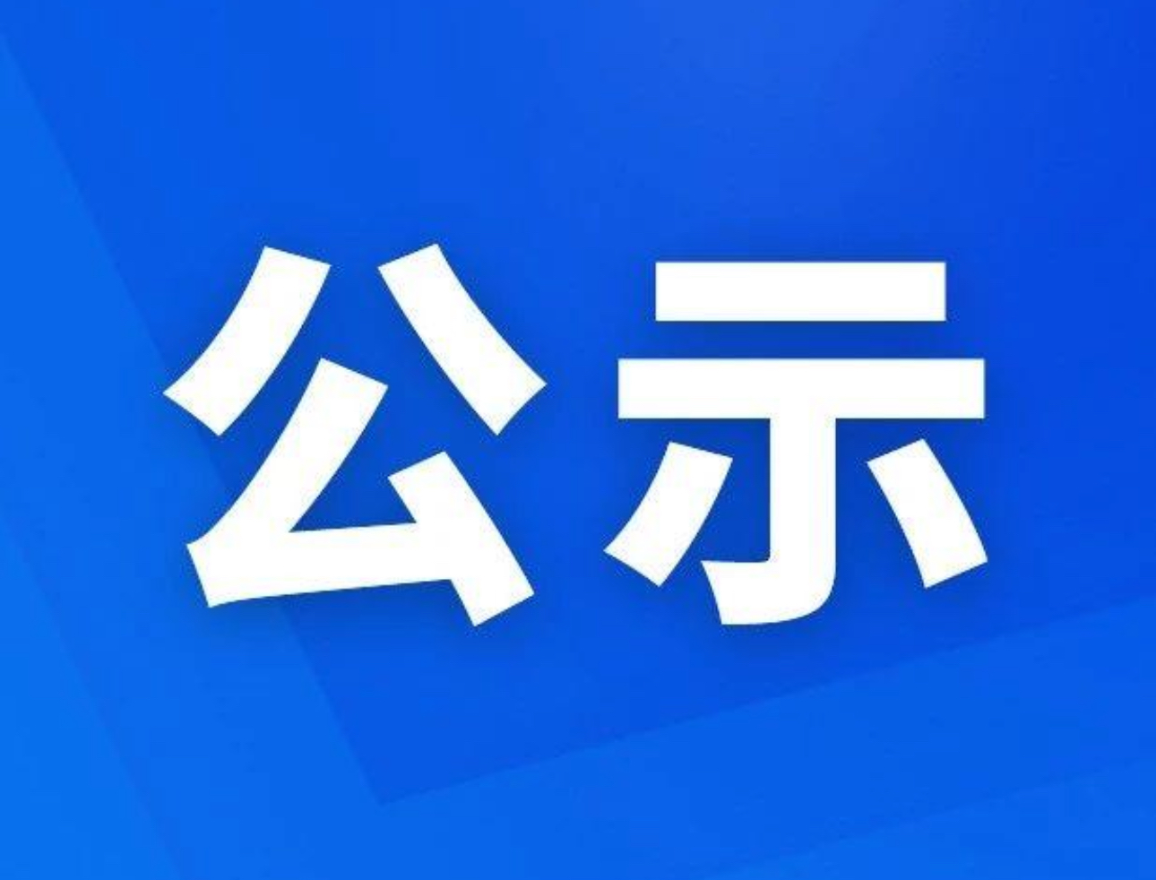 桂阳县2026年廉洁征兵监督员公示